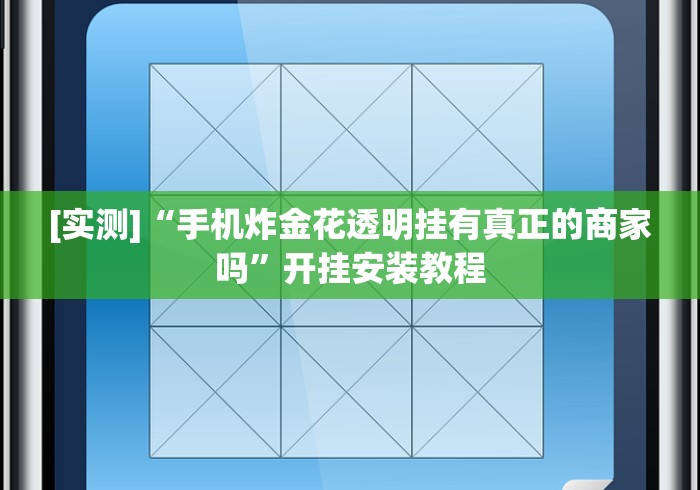 [实测]“手机炸金花透明挂有真正的商家吗	”开挂安装教程