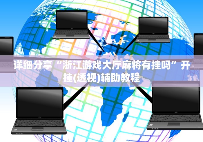 详细分享“浙江游戏大厅麻将有挂吗”开挂(透视)辅助教程