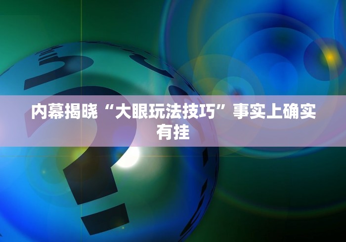 内幕揭晓“大眼玩法技巧”事实上确实有挂