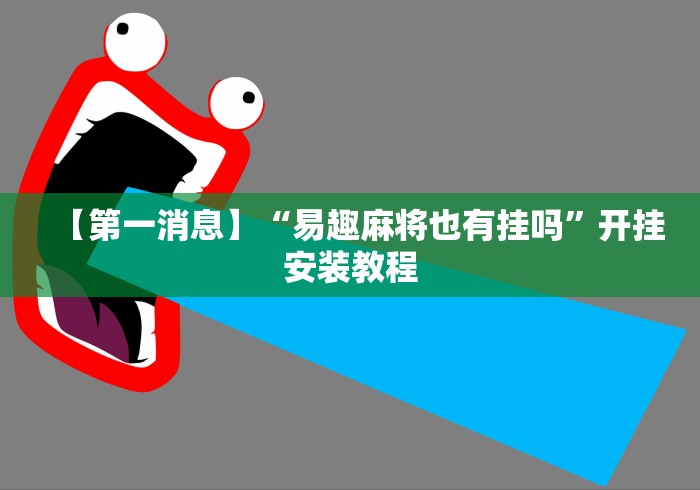 【第一消息】“易趣麻将也有挂吗	”开挂安装教程