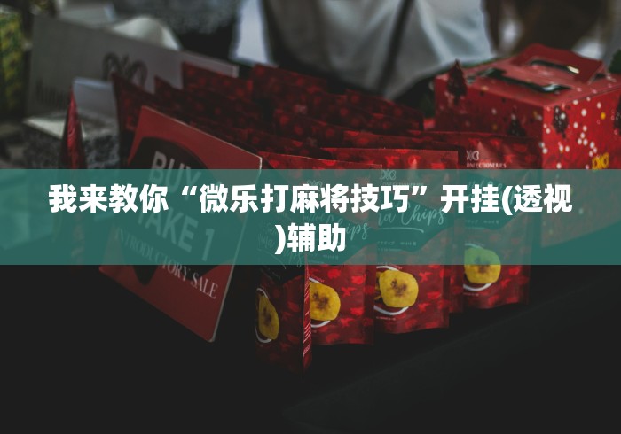 我来教你“微乐打麻将技巧”开挂(透视)辅助