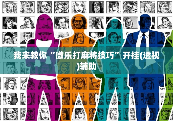 我来教你“微乐打麻将技巧”开挂(透视)辅助