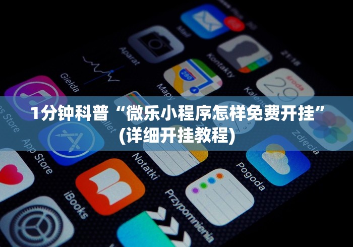 1分钟科普“微乐小程序怎样免费开挂”(详细开挂教程)
