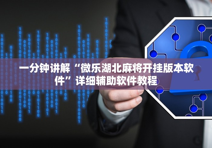 一分钟讲解“微乐湖北麻将开挂版本软件”详细辅助软件教程