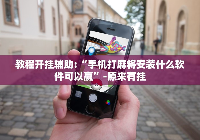 教程开挂辅助:“手机打麻将安装什么软件可以赢”-原来有挂