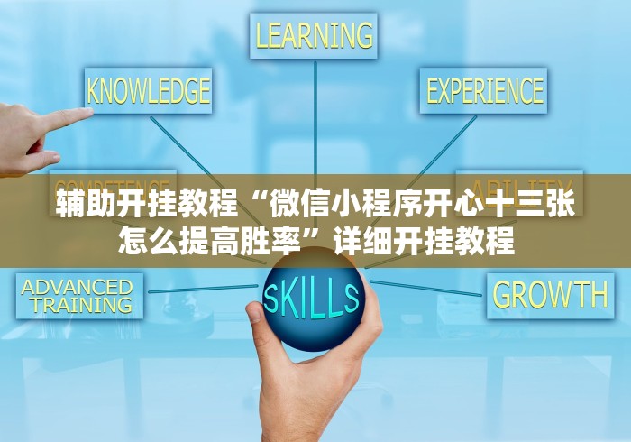 辅助开挂教程“微信小程序开心十三张怎么提高胜率”详细开挂教程