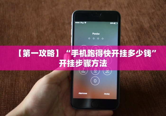 【第一攻略】“手机跑得快开挂多少钱	”开挂步骤方法