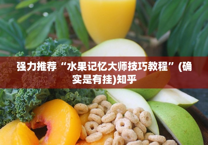 强力推荐“水果记忆大师技巧教程”(确实是有挂)知乎