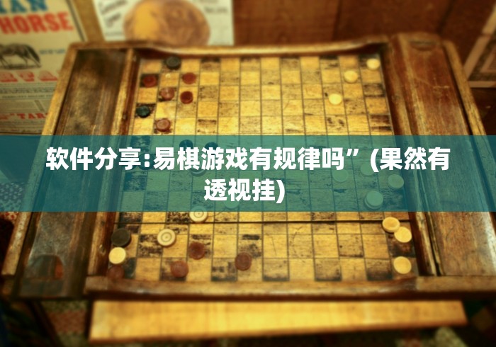 软件分享:易棋游戏有规律吗”(果然有透视挂) 