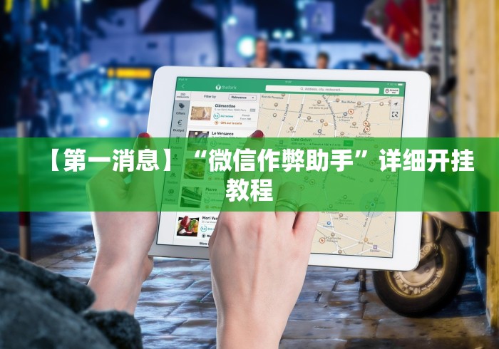 【第一消息】“微信作弊助手	”详细开挂教程