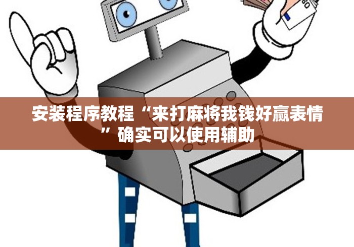 [解答]“凑一桌游戏可以开挂吗	”(确实是有挂)知乎