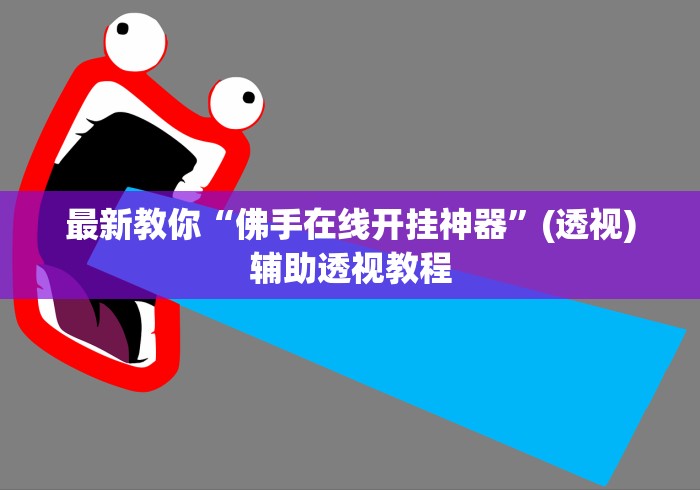 最新教你“佛手在线开挂神器”(透视)辅助透视教程
