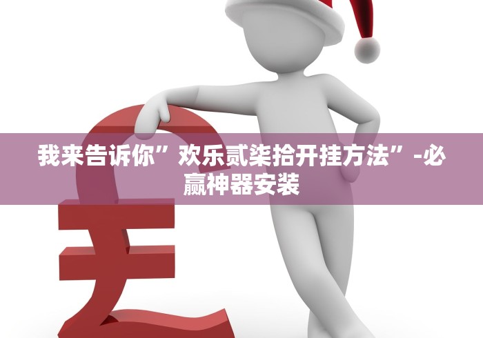 我来告诉你	”欢乐贰柒拾开挂方法”-必赢神器安装
