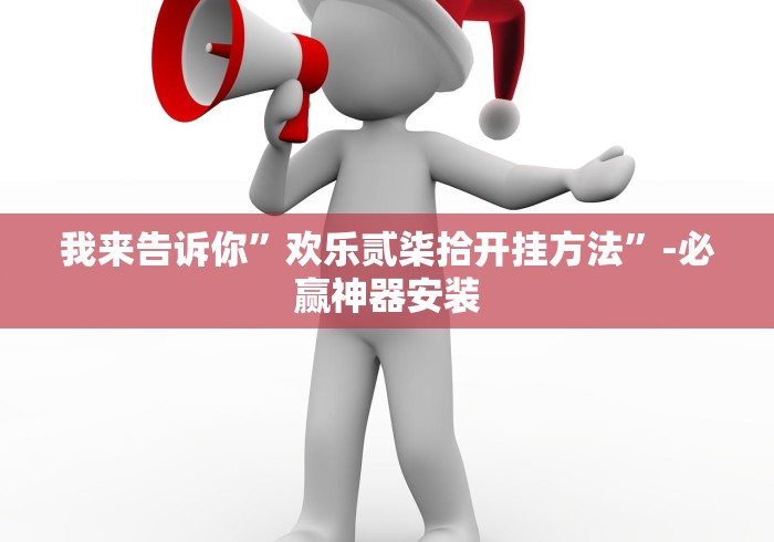 我来告诉你”欢乐贰柒拾开挂方法”-必赢神器安装