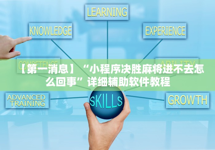 【第一消息】“小程序决胜麻将进不去怎么回事”详细辅助软件教程
