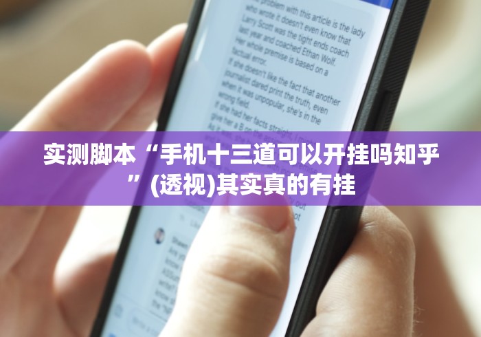 实测脚本“手机十三道可以开挂吗知乎	”(透视)其实真的有挂