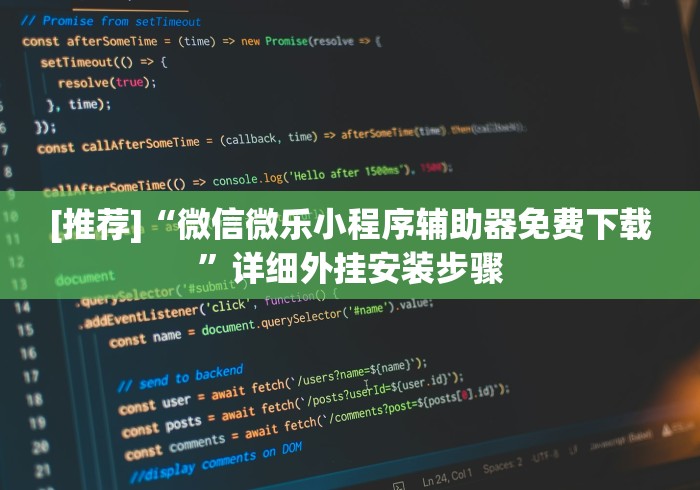 [推荐]“微信微乐小程序辅助器免费下载”详细外挂安装步骤