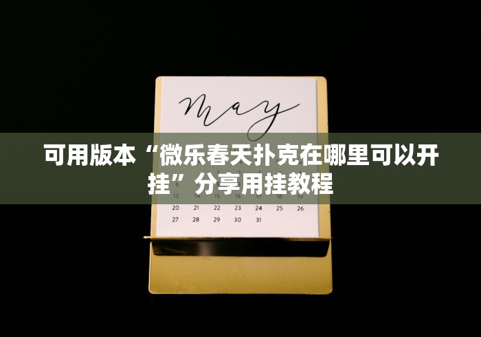 可用版本“微乐春天扑克在哪里可以开挂”分享用挂教程