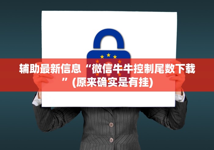 辅助最新信息“微信牛牛控制尾数下载”(原来确实是有挂)