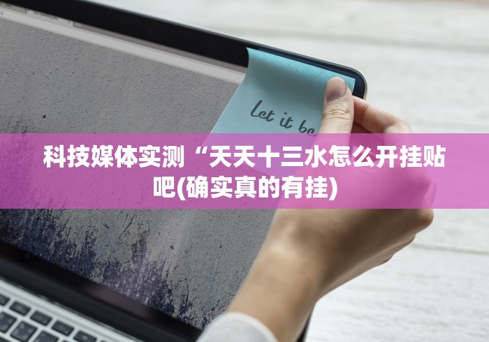 科技媒体实测“天天十三水怎么开挂贴吧(确实真的有挂) 科技媒体实测“天天十三水怎么开挂贴吧(确实真的有挂)