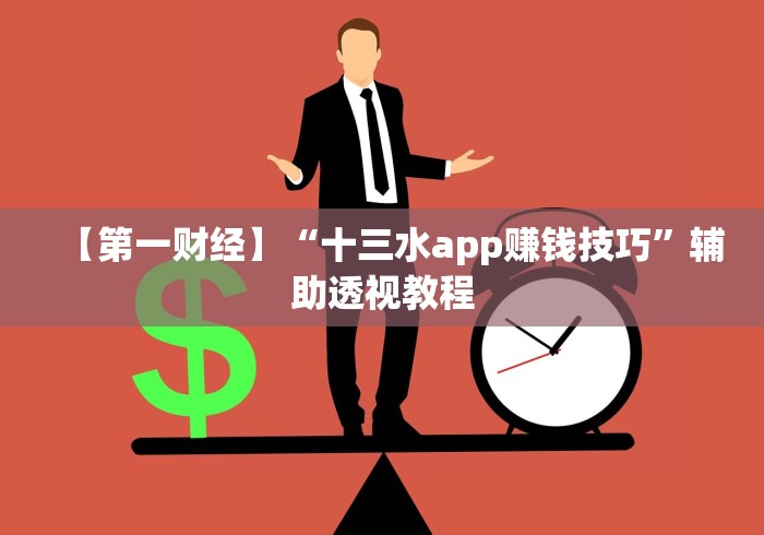 【第一财经】“十三水app赚钱技巧	”辅助透视教程
