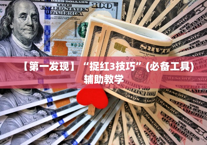 【第一发现】“捉红3技巧”(必备工具)辅助教学