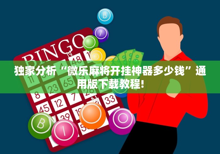 独家分析“微乐麻将开挂神器多少钱”通用版下载教程!