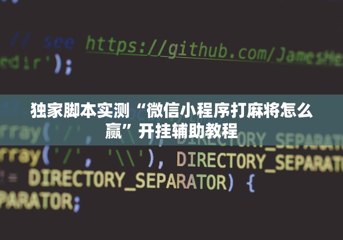 独家脚本实测“微信小程序打麻将怎么赢	”开挂辅助教程
