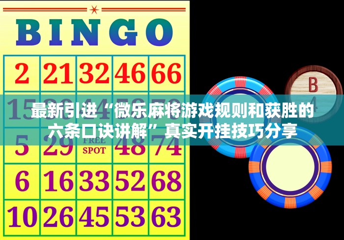 最新引进“微乐麻将游戏规则和获胜的六条口诀讲解”真实开挂技巧分享