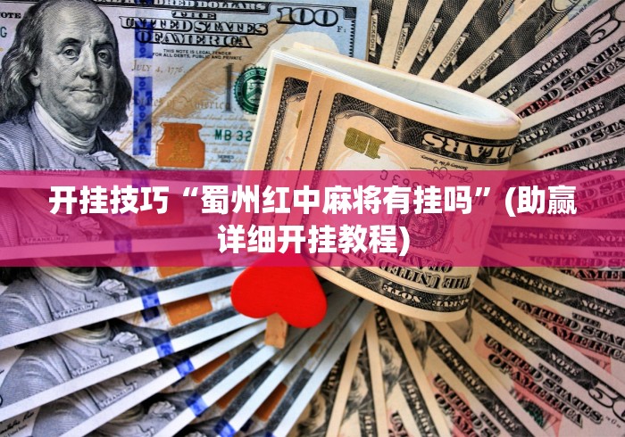 开挂技巧“蜀州红中麻将有挂吗”(助赢详细开挂教程)