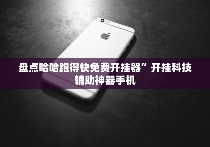 盘点哈哈跑得快免费开挂器”开挂科技辅助神器手机