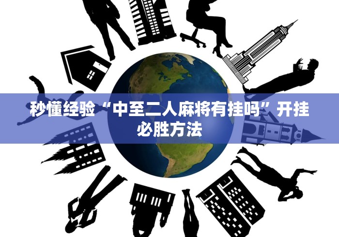 秒懂经验“中至二人麻将有挂吗”开挂必胜方法