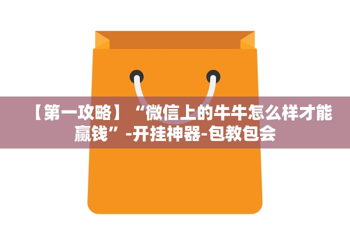 【第一攻略】“微信上的牛牛怎么样才能赢钱”-开挂神器-包教包会