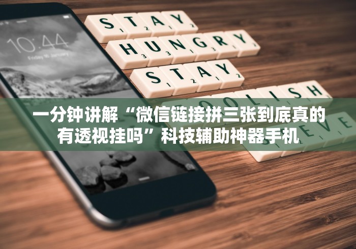 一分钟讲解“微信链接拼三张到底真的有透视挂吗”科技辅助神器手机
