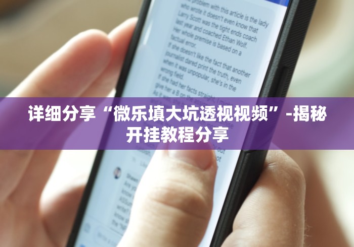 详细分享“微乐填大坑透视视频	”-揭秘开挂教程分享