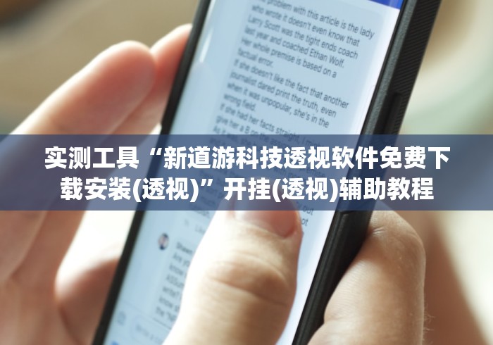 实测工具“新道游科技透视软件免费下载安装(透视)”开挂(透视)辅助教程