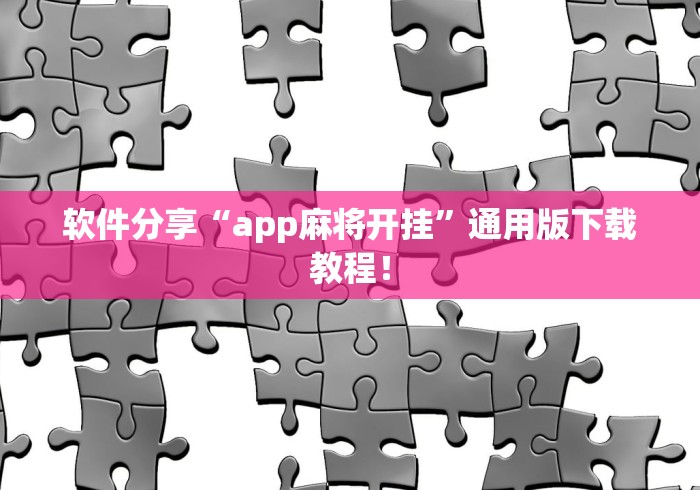软件分享“app麻将开挂	”通用版下载教程！