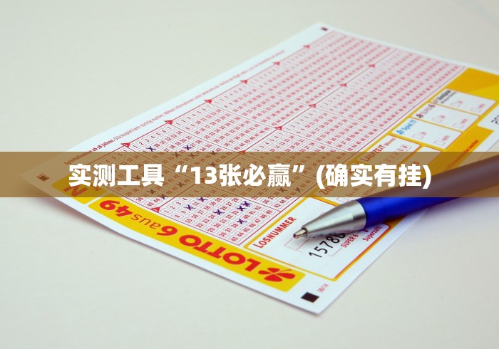 实测工具“13张必赢	”(确实有挂)