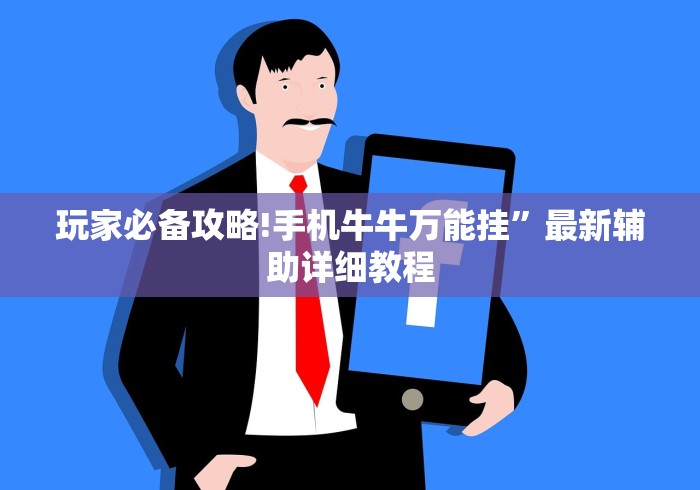 玩家必备攻略!手机牛牛万能挂	”最新辅助详细教程