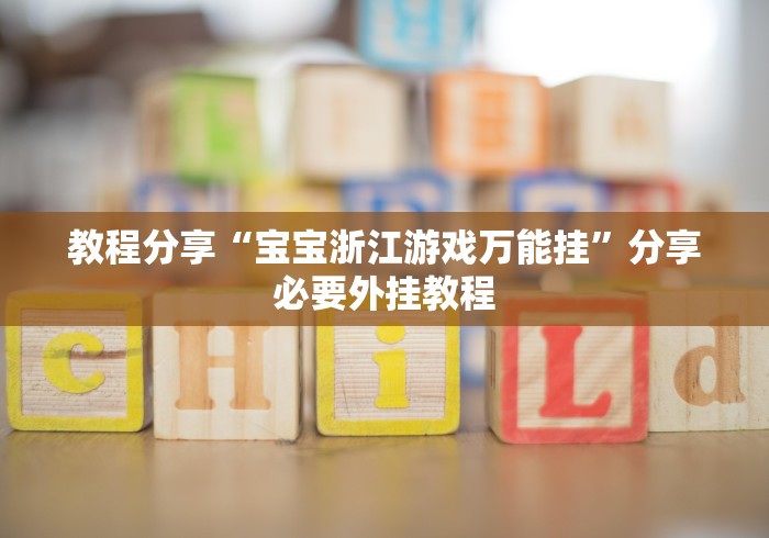 教程分享“宝宝浙江游戏万能挂”分享必要外挂教程