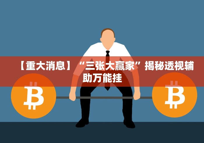 【重大消息】“三张大赢家”揭秘透视辅助万能挂