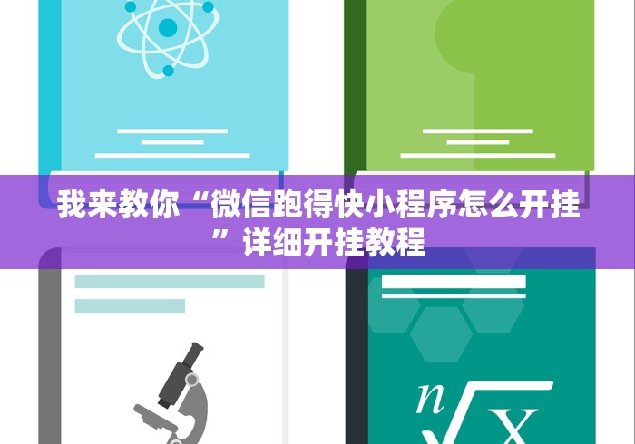 我来教你“微信跑得快小程序怎么开挂”详细开挂教程