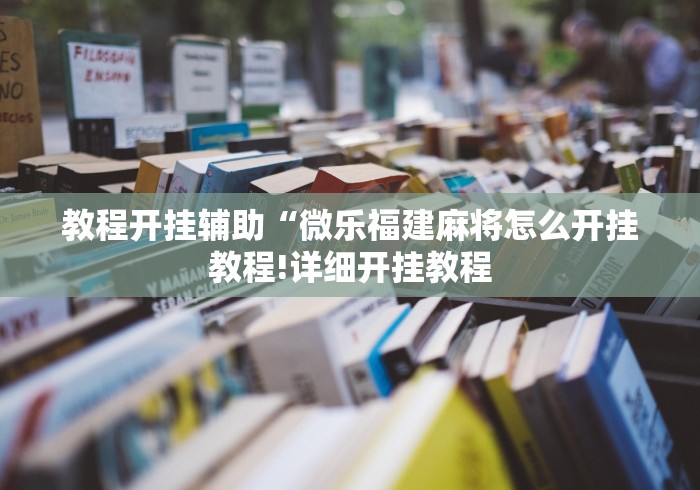 教程开挂辅助“微乐福建麻将怎么开挂教程!详细开挂教程 教程开挂辅助“微乐福建麻将怎么开挂教程!详细开挂教程