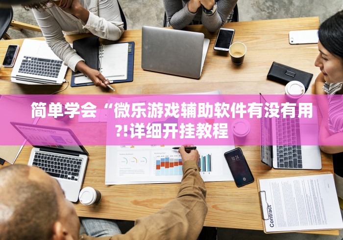 简单学会“微乐游戏辅助软件有没有用?!详细开挂教程