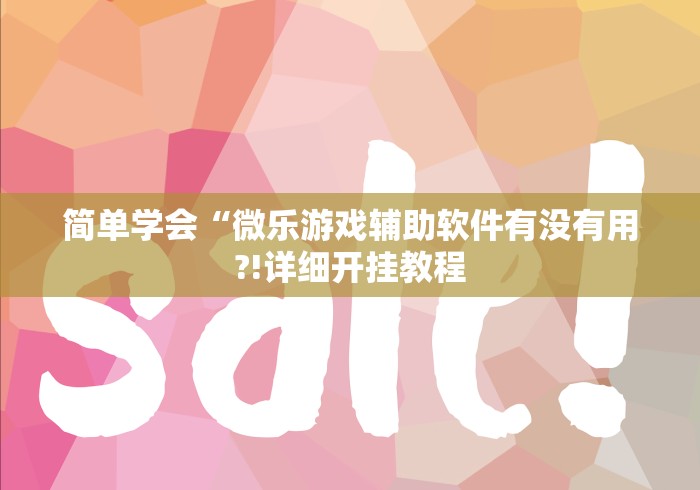 简单学会“微乐游戏辅助软件有没有用?!详细开挂教程