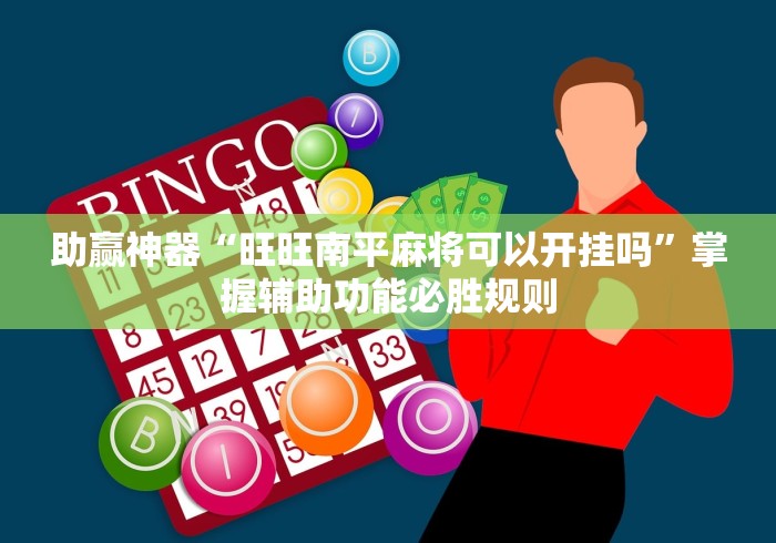 助赢神器“旺旺南平麻将可以开挂吗”掌握辅助功能必胜规则
