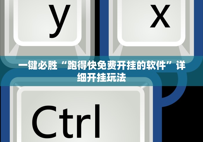 一键必胜“跑得快免费开挂的软件”详细开挂玩法