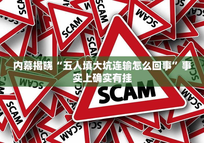 内幕揭晓“五人填大坑连输怎么回事”事实上确实有挂