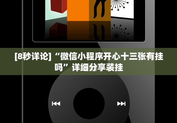 [8秒详论]“微信小程序开心十三张有挂吗	”详细分享装挂