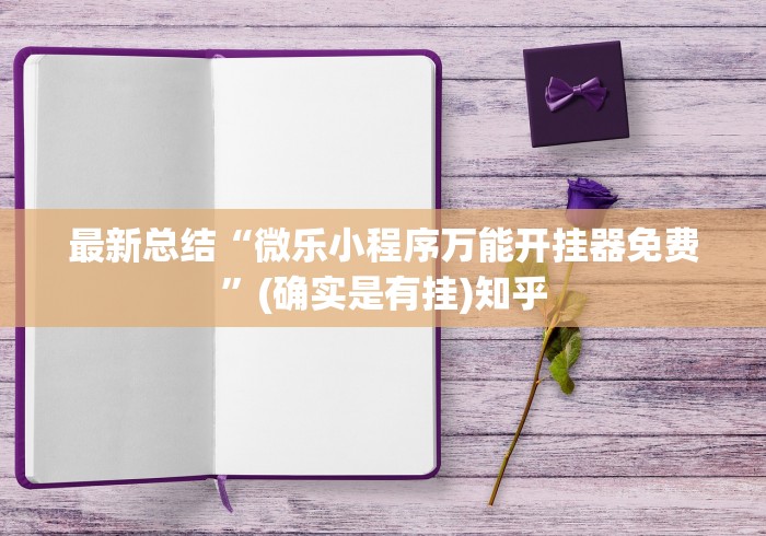 最新总结“微乐小程序万能开挂器免费”(确实是有挂)知乎